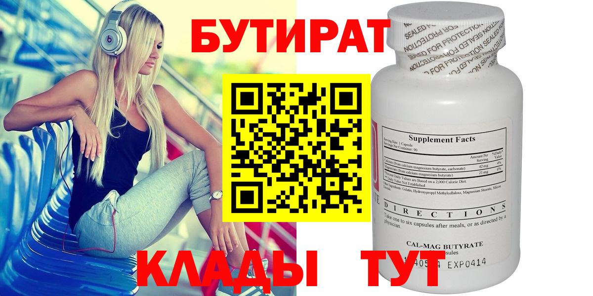Бутират 1.4BDO  Вход с VPN  Бутират  Славянск-на-Кубани 