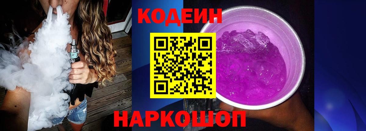 Славянск-на-Кубани  Codein Purple Drank  Вход с VPN  Кодеиновый сироп Lean Purple Drank 