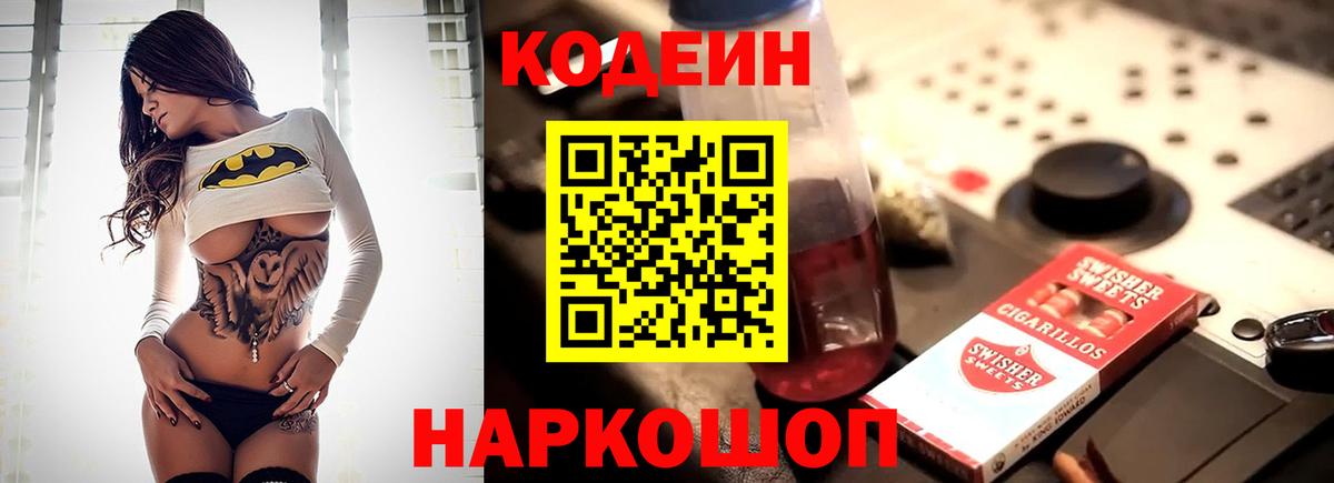 Кодеиновый сироп Lean Purple Drank Славянск-на-Кубани